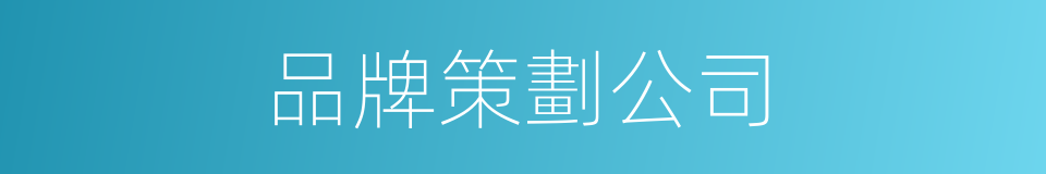 品牌策劃公司的同義詞