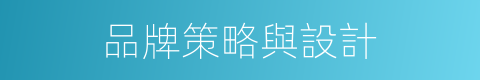 品牌策略與設計的同義詞