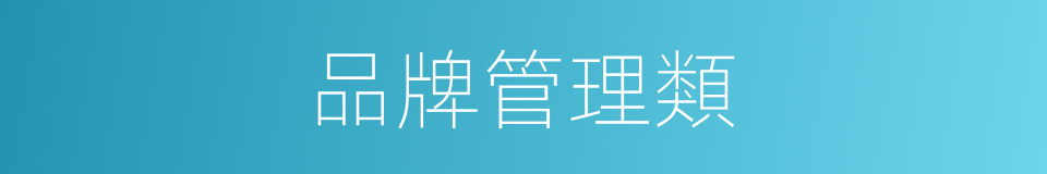 品牌管理類的同義詞