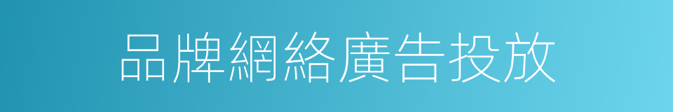 品牌網絡廣告投放的同義詞