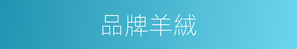 品牌羊絨的同義詞