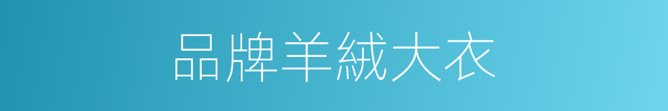 品牌羊絨大衣的同義詞