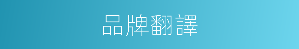 品牌翻譯的同義詞