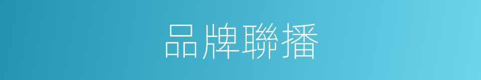 品牌聯播的同義詞
