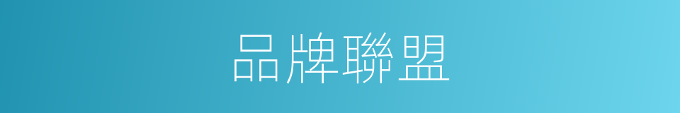 品牌聯盟的同義詞