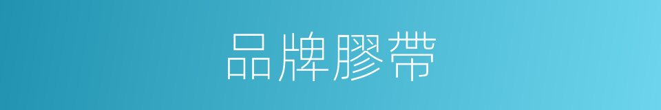 品牌膠帶的同義詞