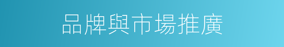 品牌與市場推廣的同義詞