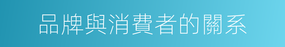 品牌與消費者的關系的同義詞