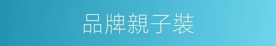 品牌親子裝的同義詞