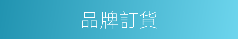 品牌訂貨的同義詞