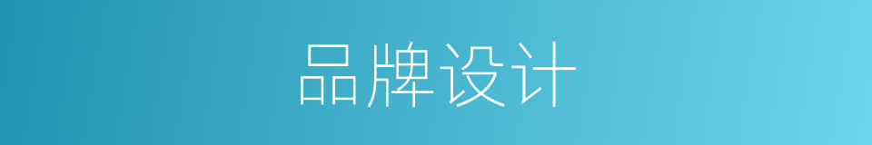 品牌设计的同义词