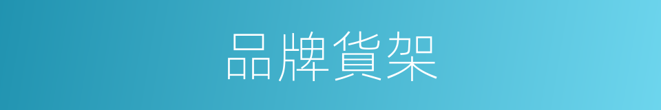 品牌貨架的同義詞