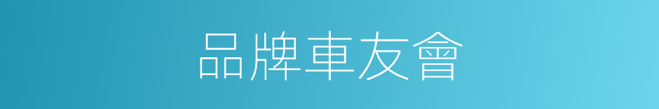 品牌車友會的同義詞