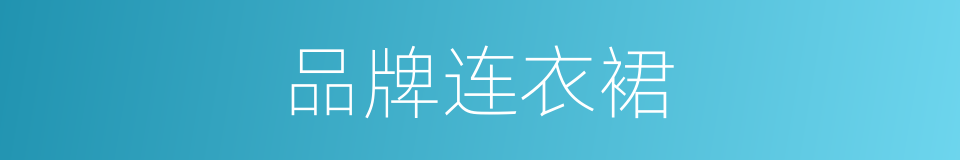 品牌连衣裙的同义词
