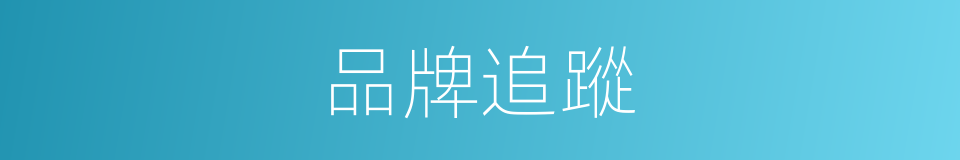 品牌追蹤的同義詞