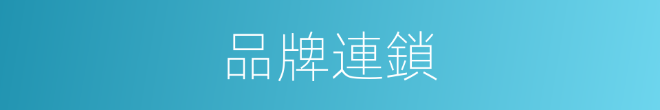 品牌連鎖的同義詞
