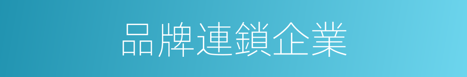 品牌連鎖企業的同義詞