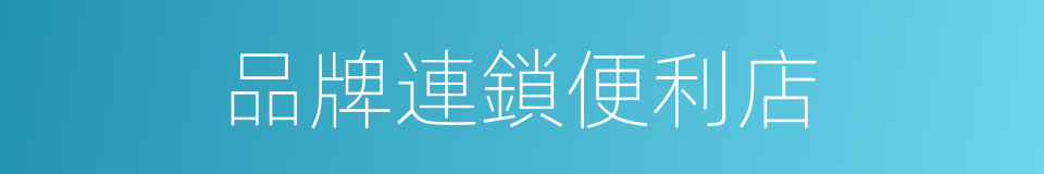 品牌連鎖便利店的同義詞