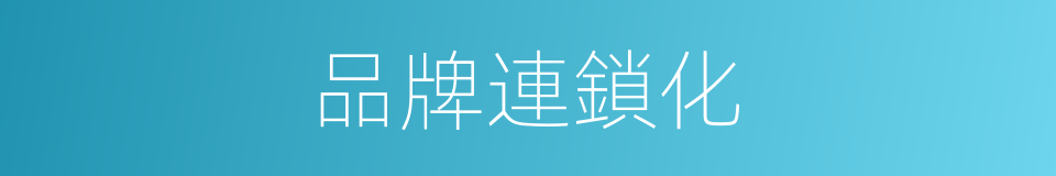 品牌連鎖化的同義詞