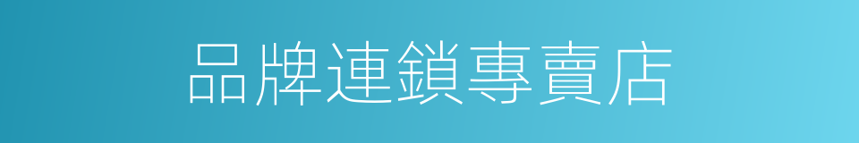 品牌連鎖專賣店的同義詞