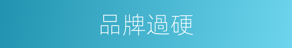品牌過硬的同義詞