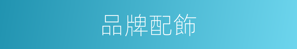 品牌配飾的同義詞