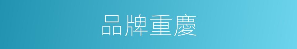 品牌重慶的同義詞