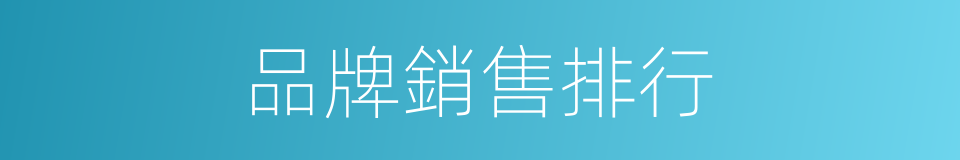 品牌銷售排行的同義詞