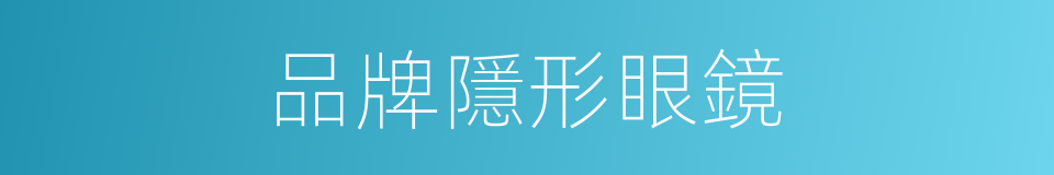 品牌隱形眼鏡的同義詞