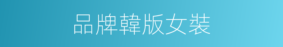 品牌韓版女裝的同義詞