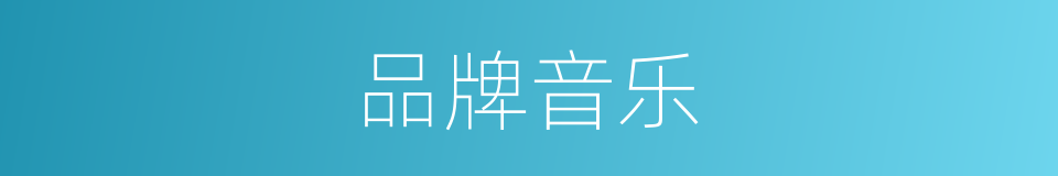 品牌音乐的同义词