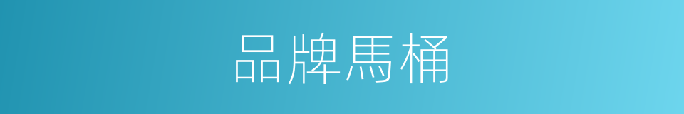 品牌馬桶的同義詞