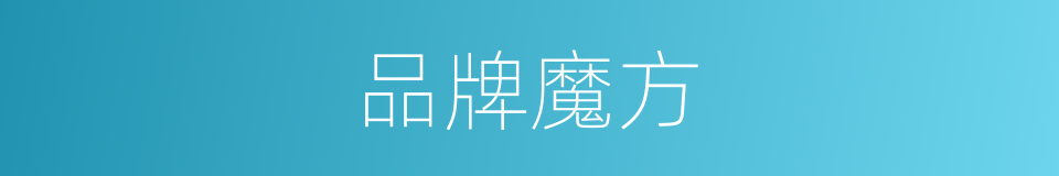 品牌魔方的同义词