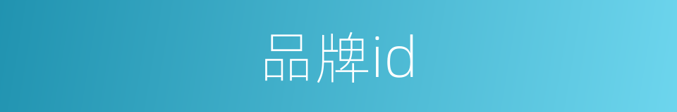 品牌id的同义词