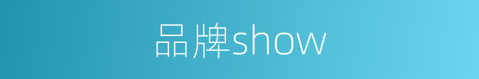 品牌show的同义词