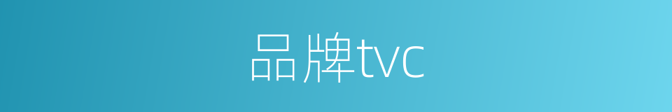 品牌tvc的同义词