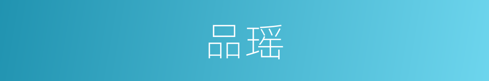 品瑶的同义词