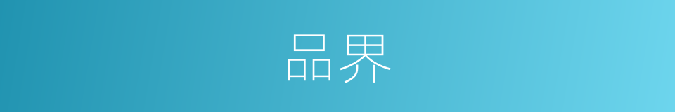 品界的同义词