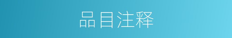 品目注释的意思