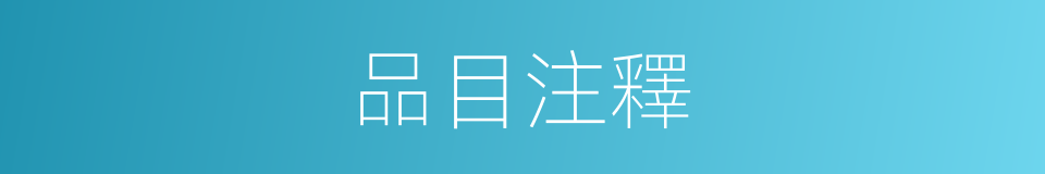 品目注釋的意思