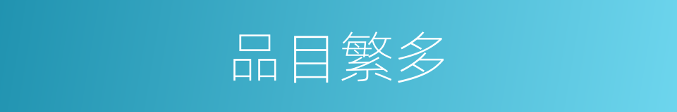 品目繁多的意思