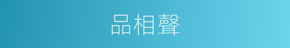 品相聲的同義詞