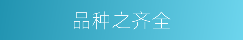 品种之齐全的同义词