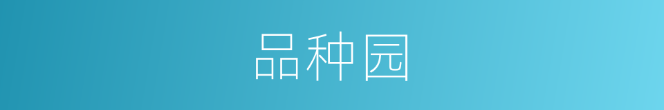 品种园的同义词