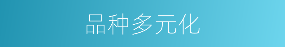 品种多元化的同义词