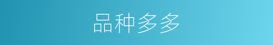 品种多多的同义词
