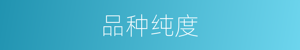 品种纯度的同义词