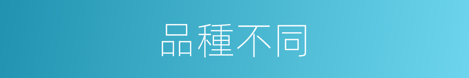 品種不同的同義詞