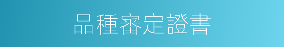 品種審定證書的同義詞