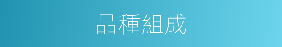 品種組成的同義詞